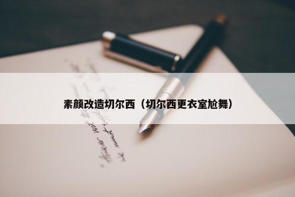 素颜改造切尔西（切尔西更衣室尬舞）