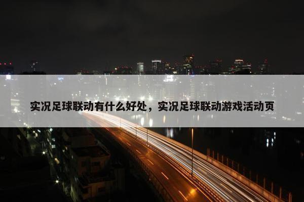 实况足球联动有什么好处，实况足球联动游戏活动页