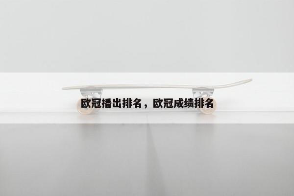 欧冠播出排名，欧冠成绩排名
