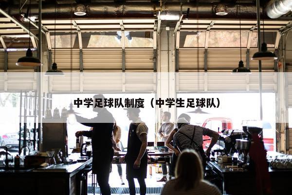 中学足球队制度（中学生足球队）