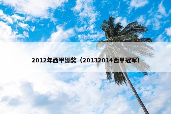 2012年西甲颁奖（20132014西甲冠军）