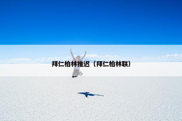 拜仁柏林推迟（拜仁柏林联）