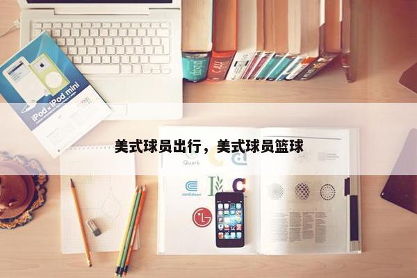 美式球员出行，美式球员篮球