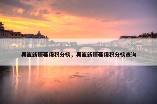 男篮新疆赛程积分榜，男篮新疆赛程积分榜查询