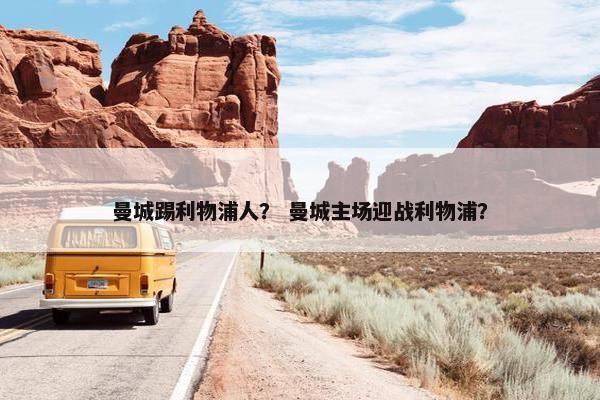 曼城踢利物浦人？ 曼城主场迎战利物浦？