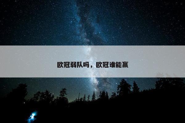 欧冠弱队吗，欧冠谁能赢