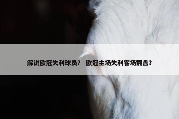 解说欧冠失利球员？ 欧冠主场失利客场翻盘？