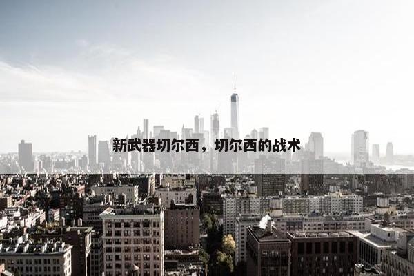 新武器切尔西，切尔西的战术