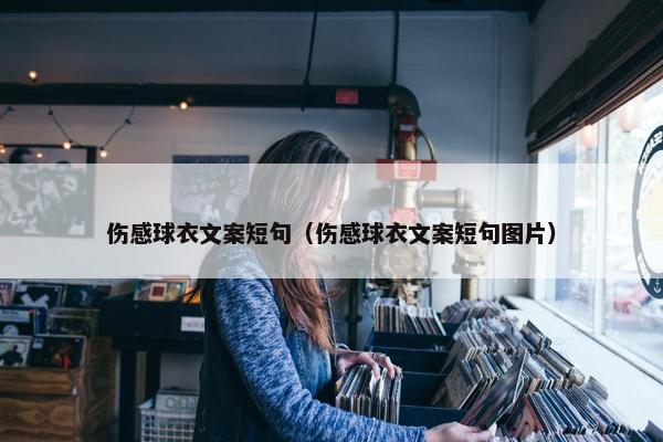 伤感球衣文案短句（伤感球衣文案短句图片）