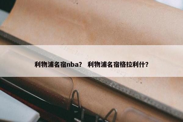 利物浦名宿nba？ 利物浦名宿格拉利什？