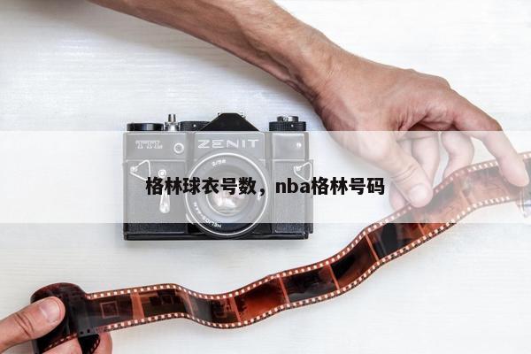 格林球衣号数，nba格林号码