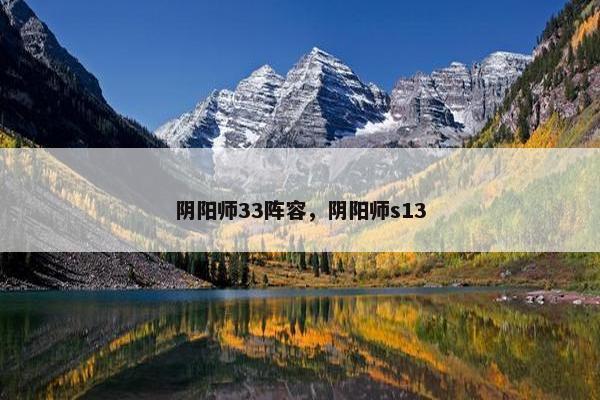 阴阳师33阵容，阴阳师s13