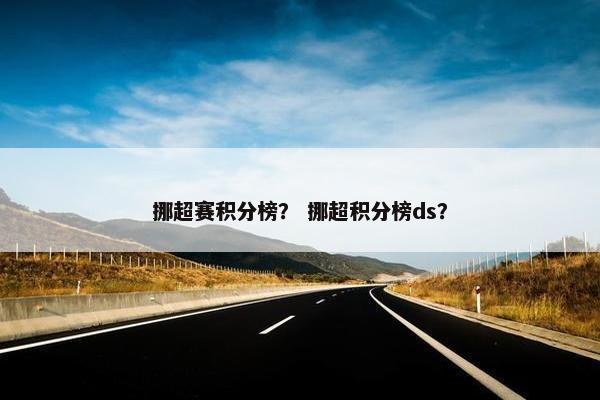 挪超赛积分榜？ 挪超积分榜ds？