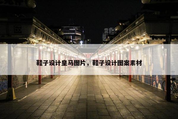 鞋子设计皇马图片，鞋子设计图案素材
