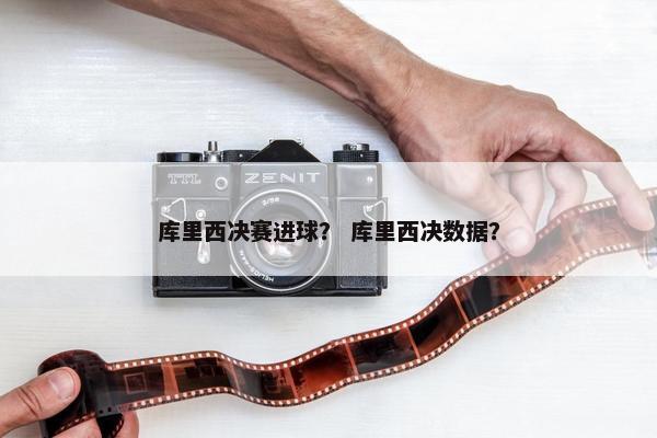 库里西决赛进球？ 库里西决数据？