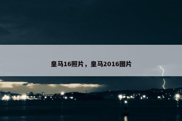 皇马16照片，皇马2016图片