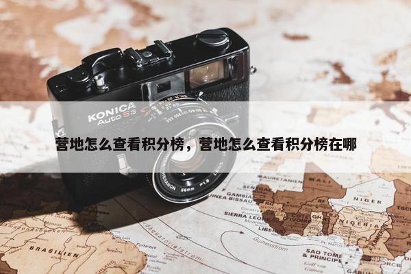 营地怎么查看积分榜，营地怎么查看积分榜在哪