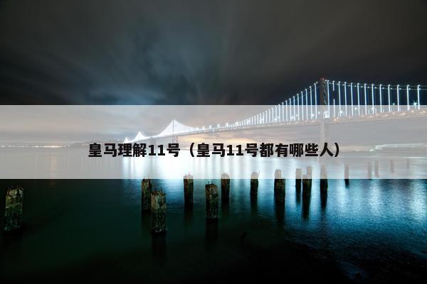 皇马理解11号（皇马11号都有哪些人）