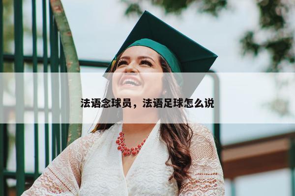 法语念球员，法语足球怎么说