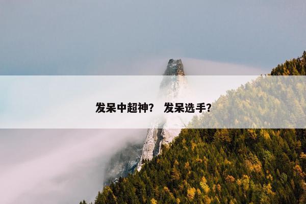 发呆中超神？ 发呆选手？