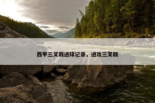 西甲三叉戟进球记录，进攻三叉戟