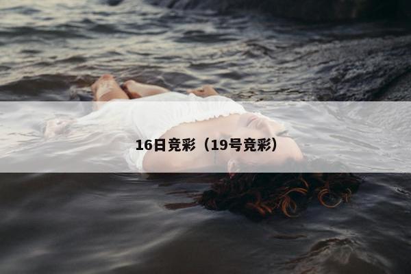 16日竞彩（19号竞彩）