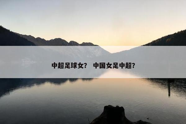 中超足球女？ 中国女足中超？
