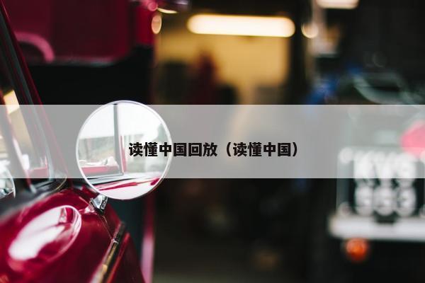 读懂中国回放（读懂中国）