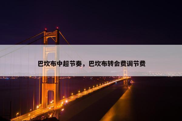 巴坎布中超节奏，巴坎布转会费调节费