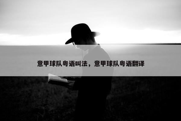 意甲球队粤语叫法，意甲球队粤语翻译