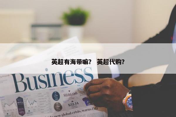 英超有海带嘛？ 英超代购？