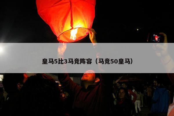 皇马5比3马竞阵容（马竞50皇马）