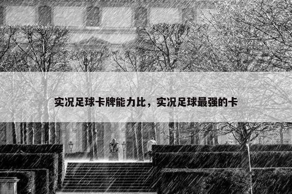实况足球卡牌能力比，实况足球最强的卡
