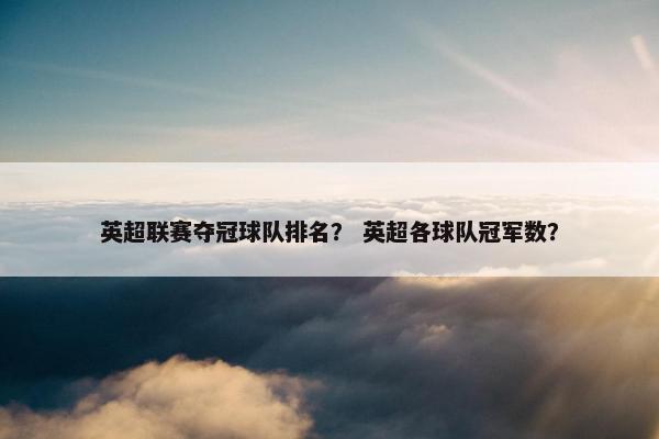 英超联赛夺冠球队排名？ 英超各球队冠军数？