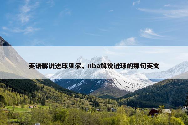 英语解说进球贝尔，nba解说进球的那句英文