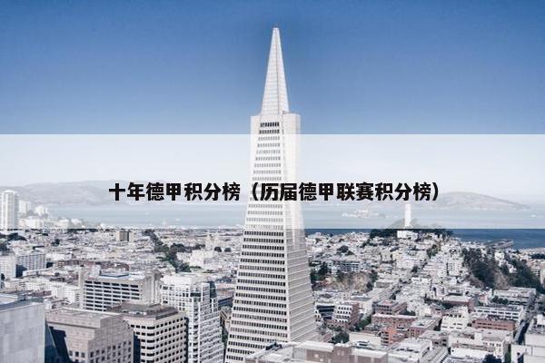 十年德甲积分榜（历届德甲联赛积分榜）
