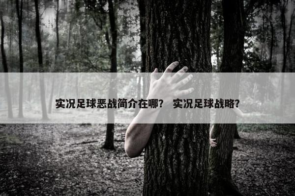 实况足球恶战简介在哪？ 实况足球战略？