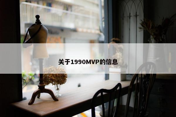 关于1990MVP的信息