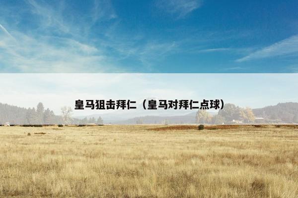 皇马狙击拜仁（皇马对拜仁点球）