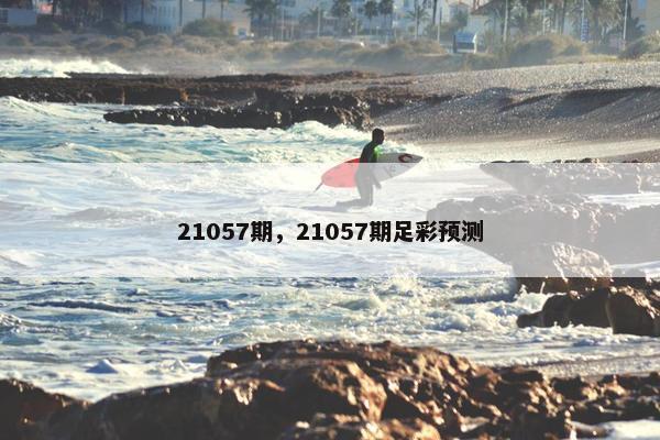21057期，21057期足彩预测