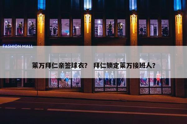 莱万拜仁亲签球衣？ 拜仁锁定莱万接班人？