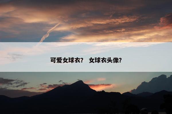 可爱女球衣？ 女球衣头像？