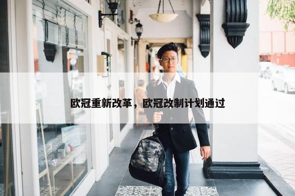 欧冠重新改革，欧冠改制计划通过