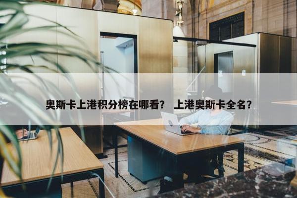 奥斯卡上港积分榜在哪看？ 上港奥斯卡全名？