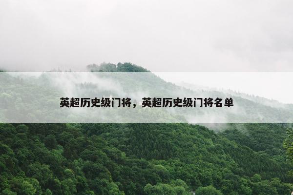 英超历史级门将，英超历史级门将名单