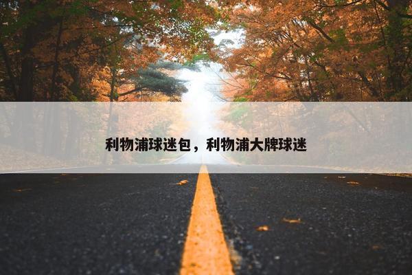 利物浦球迷包，利物浦大牌球迷