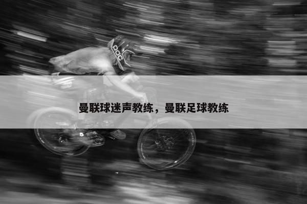 曼联球迷声教练，曼联足球教练
