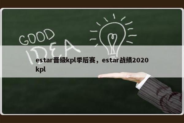 estar晋级kpl季后赛，estar战绩2020kpl