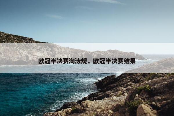 欧冠半决赛淘汰规，欧冠半决赛结果