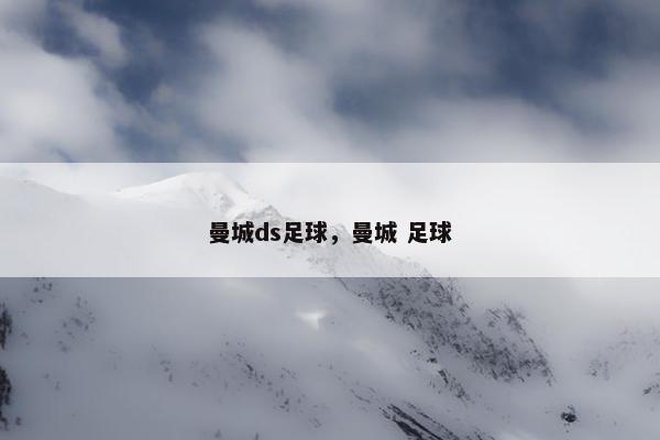 曼城ds足球，曼城 足球